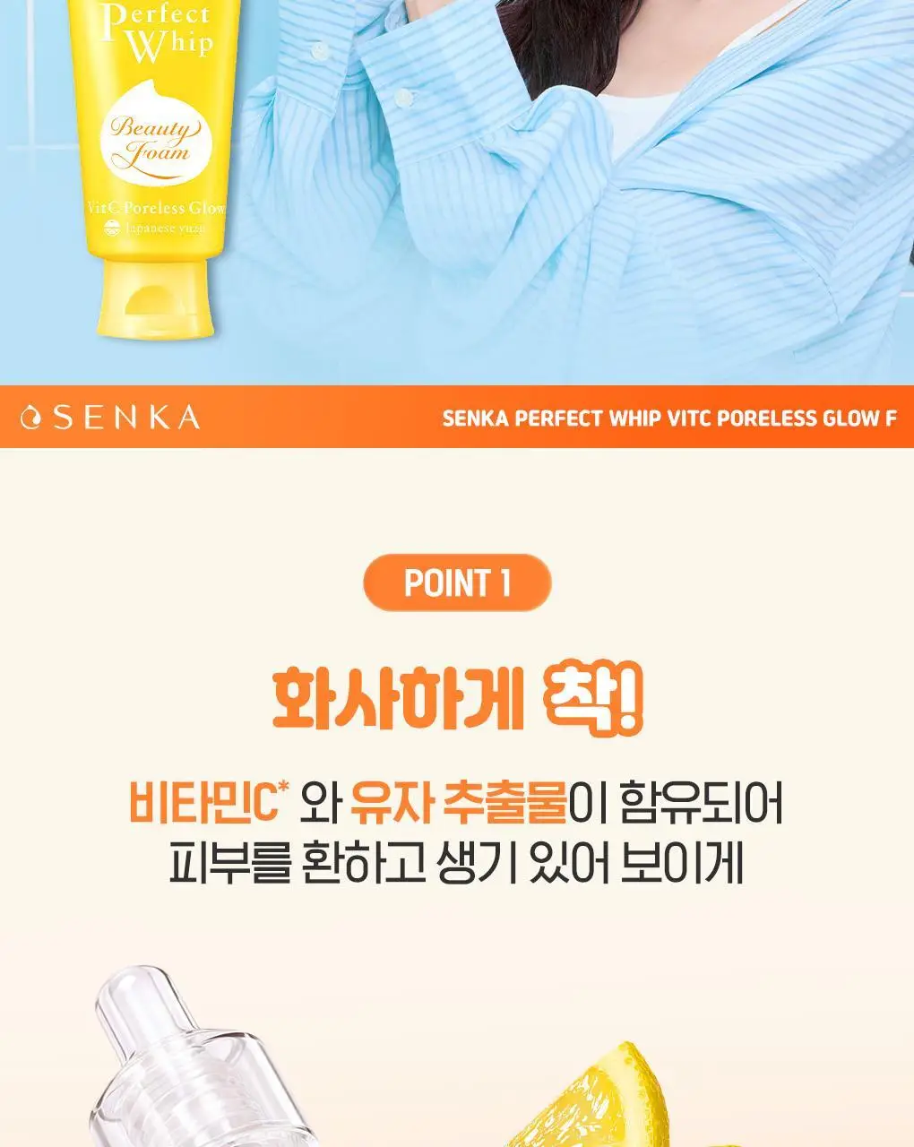 [선크림세정/결케어] 센카 퍼펙트 휩 비타민C 포어리스 글로우 F 100g 상세페이지 5